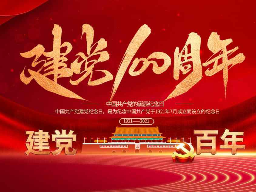 开云手机入口官网-开云(中国)庆祝中国共产党建党100周年 开云手机入口官网-开云(中国)庆祝中国共产党建党100周年